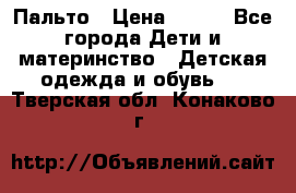 Пальто › Цена ­ 700 - Все города Дети и материнство » Детская одежда и обувь   . Тверская обл.,Конаково г.